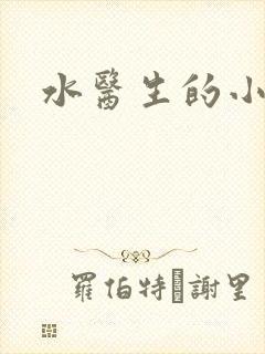 水医生的小狼狗