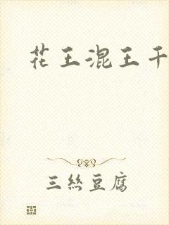 花王混王千千女