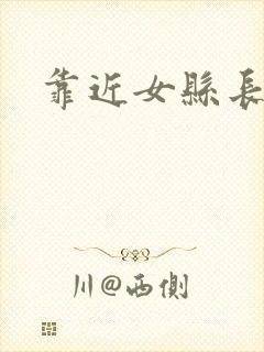 靠近女县长