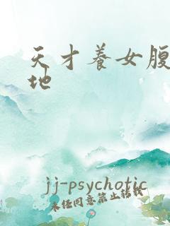 天才养女腹黑爹地