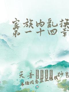 家族内乱换刘家第一十四章