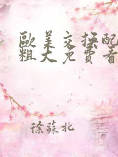 欧美交换配乱吟粗大免费看