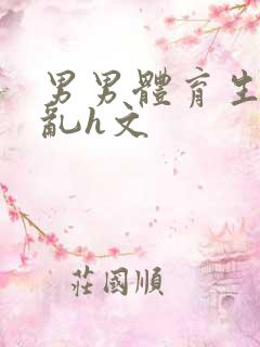 男男体育生的欲乱h文