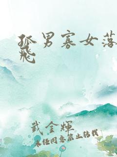 孤男寡女落瑛纷飞