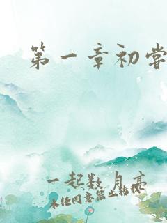 第一章初尝禁果