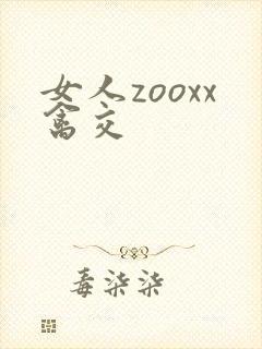女人zooxx禽交