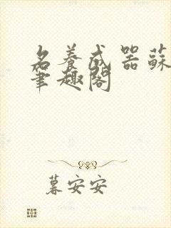 名养成器苏沫沫笔趣阁