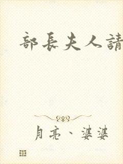 部长夫人请息怒