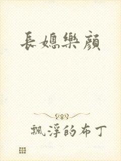 长媳乐颜