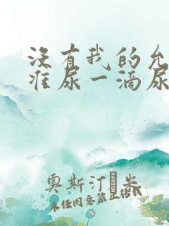 没有我的允许不准尿一滴尿作文