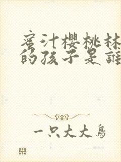 蜜汁樱桃林妙妙的孩子是谁的