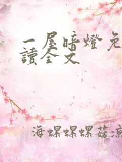 一屋暗灯免费阅读全文