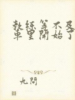 教练等不及要在车里开始了