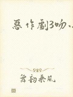恶作剧3吻小说