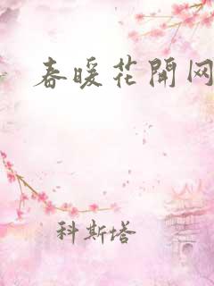 春暖花开网