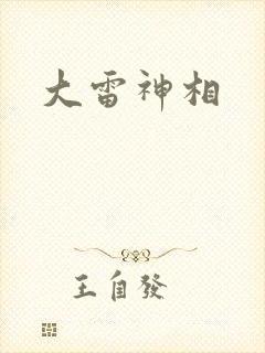 大雷神相