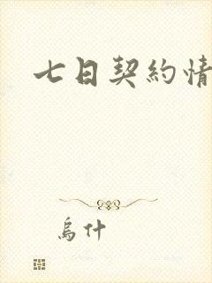 七日契约情人