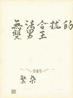 无法合拢的皇帝双男主