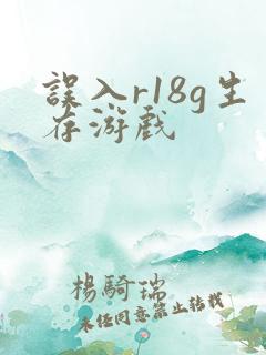 误入r18g生存游戏