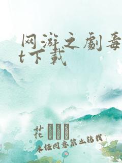 网游之剧毒txt下载