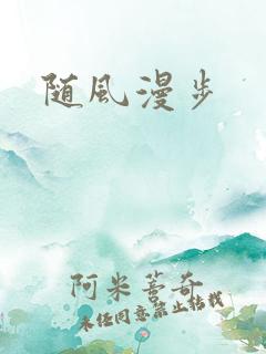 随风漫步