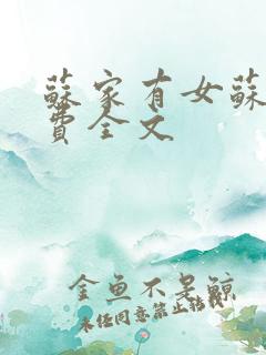 苏家有女苏杳免费全文