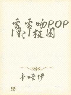 处处吻POP文1对1校园