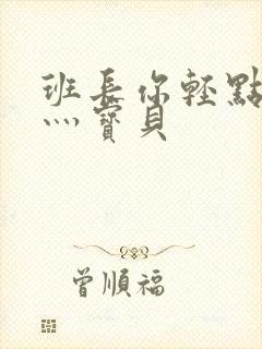 班长你轻点灬爽灬宝贝