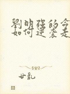 刘明强的命运会如何逆袭走上人生巅峰小说