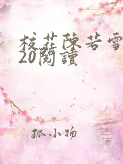 校花陈若雪1一20阅读