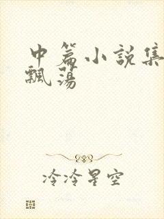 中篇小说集随风飘荡