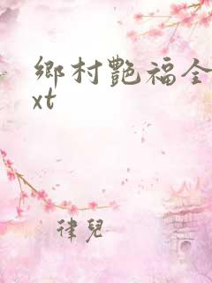 乡村艳福全集txt