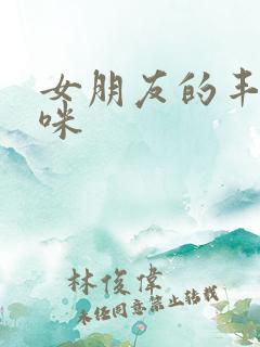 女朋友的丰满妈咪