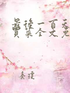 最后一百天by买菜全文免费阅读