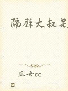 隔壁大叔是饿狼