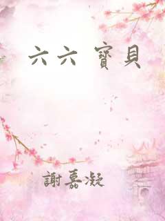 六六 宝贝