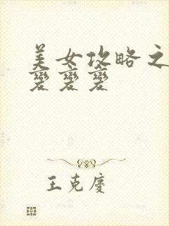 美女攻略之超级变变变