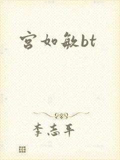 宫如敏bt