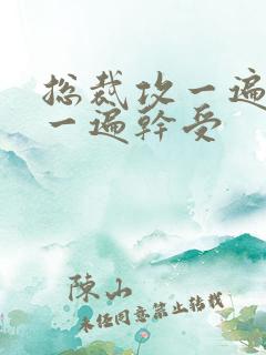 总裁攻一遍开会一遍干受