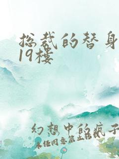 总裁的替身前妻19楼