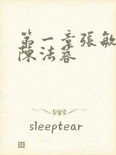 第一章张敏陈红陈法蓉