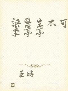 梁医生不可以限季亭亭