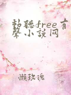 动听free有声小说网