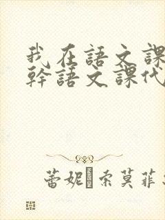 我在语文课上强干语文课代表