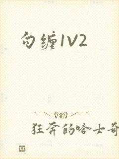 勾缠1V2