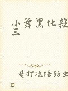 小舞黑化杀了唐三