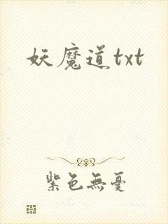 妖魔道txt