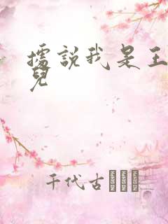 据说我是王的女儿