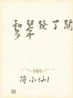 和儿发了关系很多年