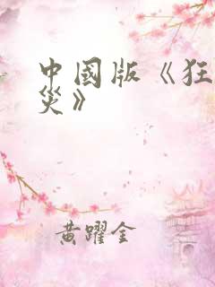 中国版《狂蟒之灾》